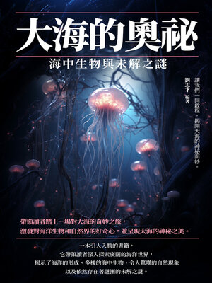 cover image of 大海的奧祕